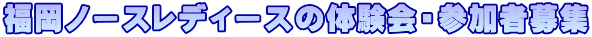 福岡ノースレディースの体験会・参加者募集