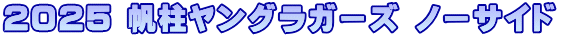 2025 帆柱ヤングラガーズ ノーサイド 